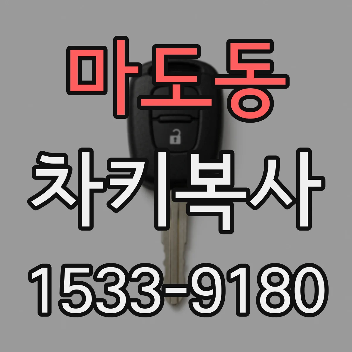 마도동 차키복사