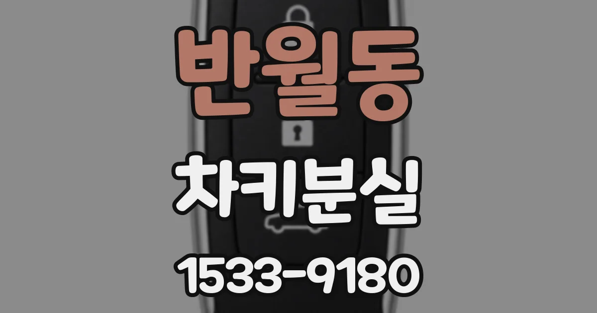 반월동 차키분실