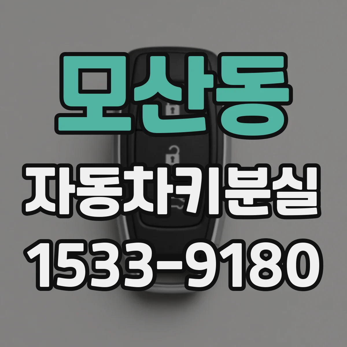 모산동 자동차키분실