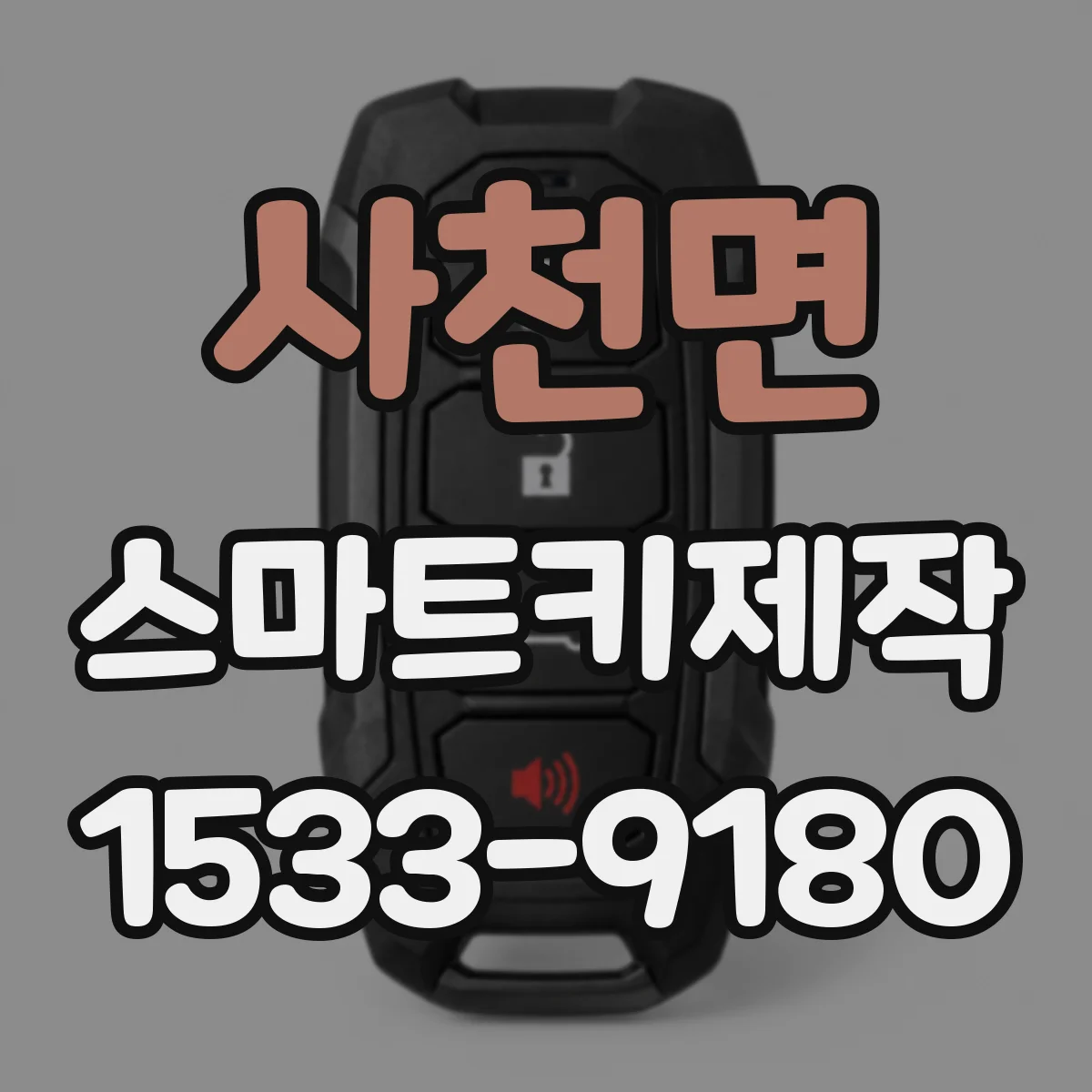 사천면 스마트키제작