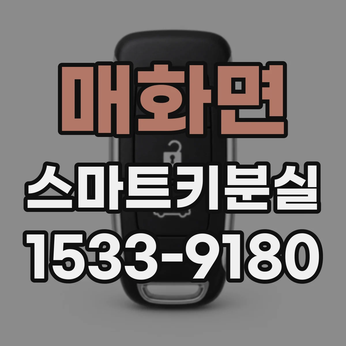 매화면 스마트키분실