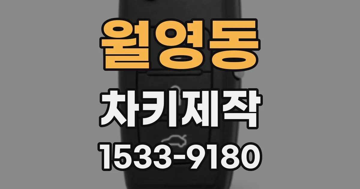 월영동 차키제작