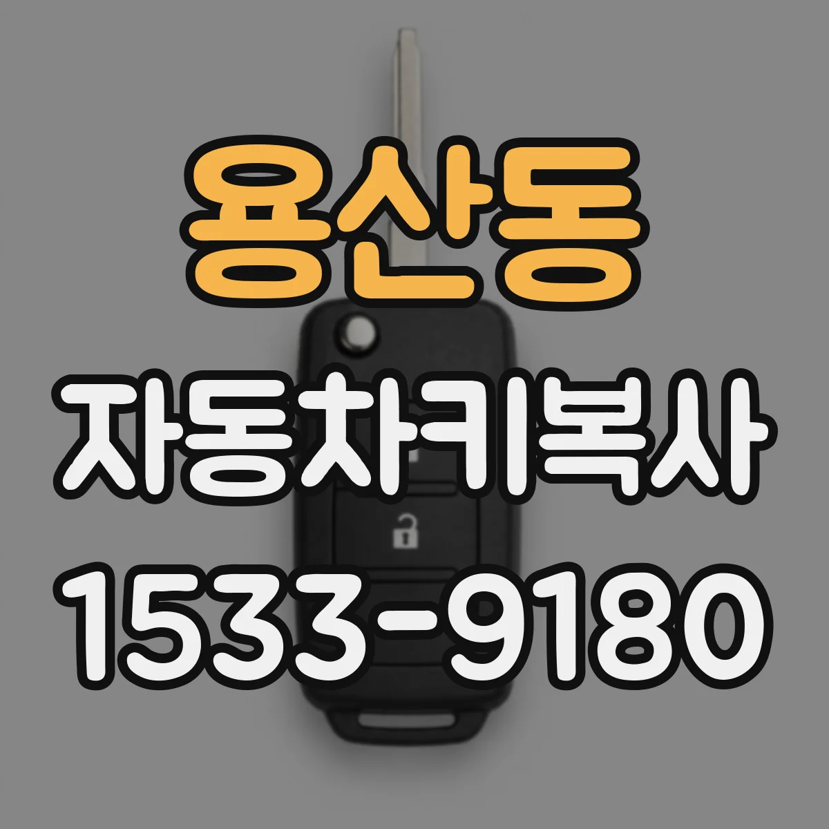 용산동 자동차키복사