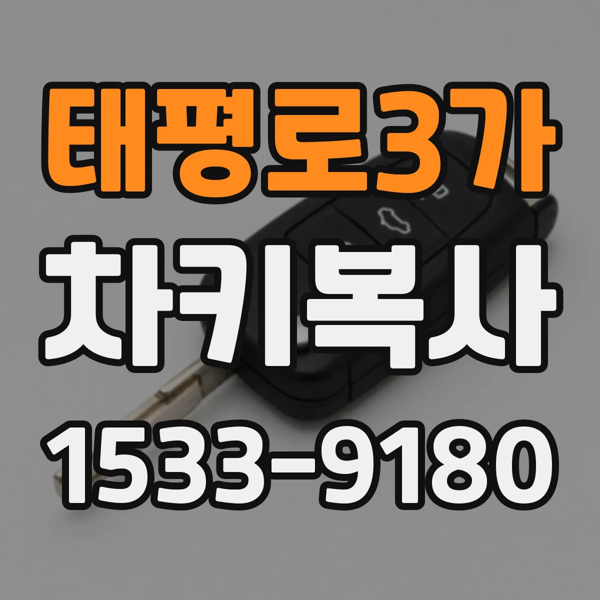 태평로3가 차키복사