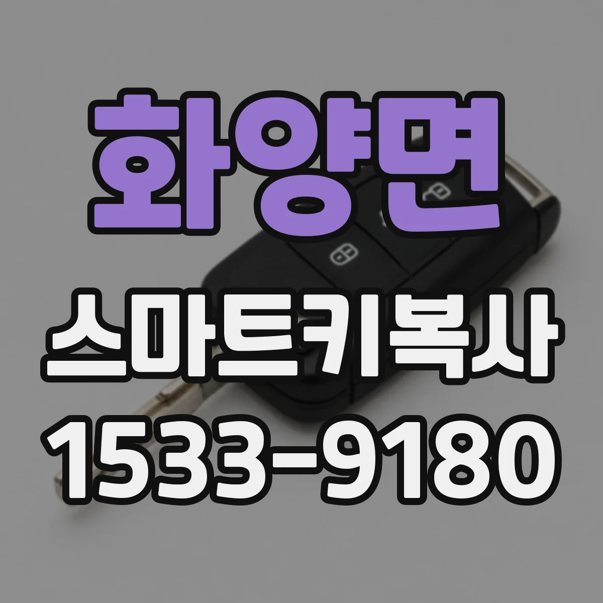 화양면 스마트키복사