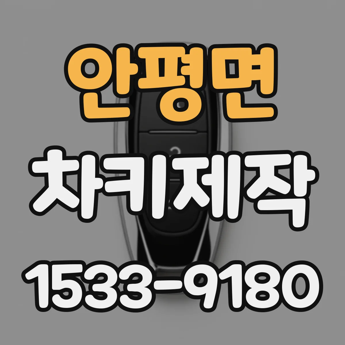 안평면 차키제작
