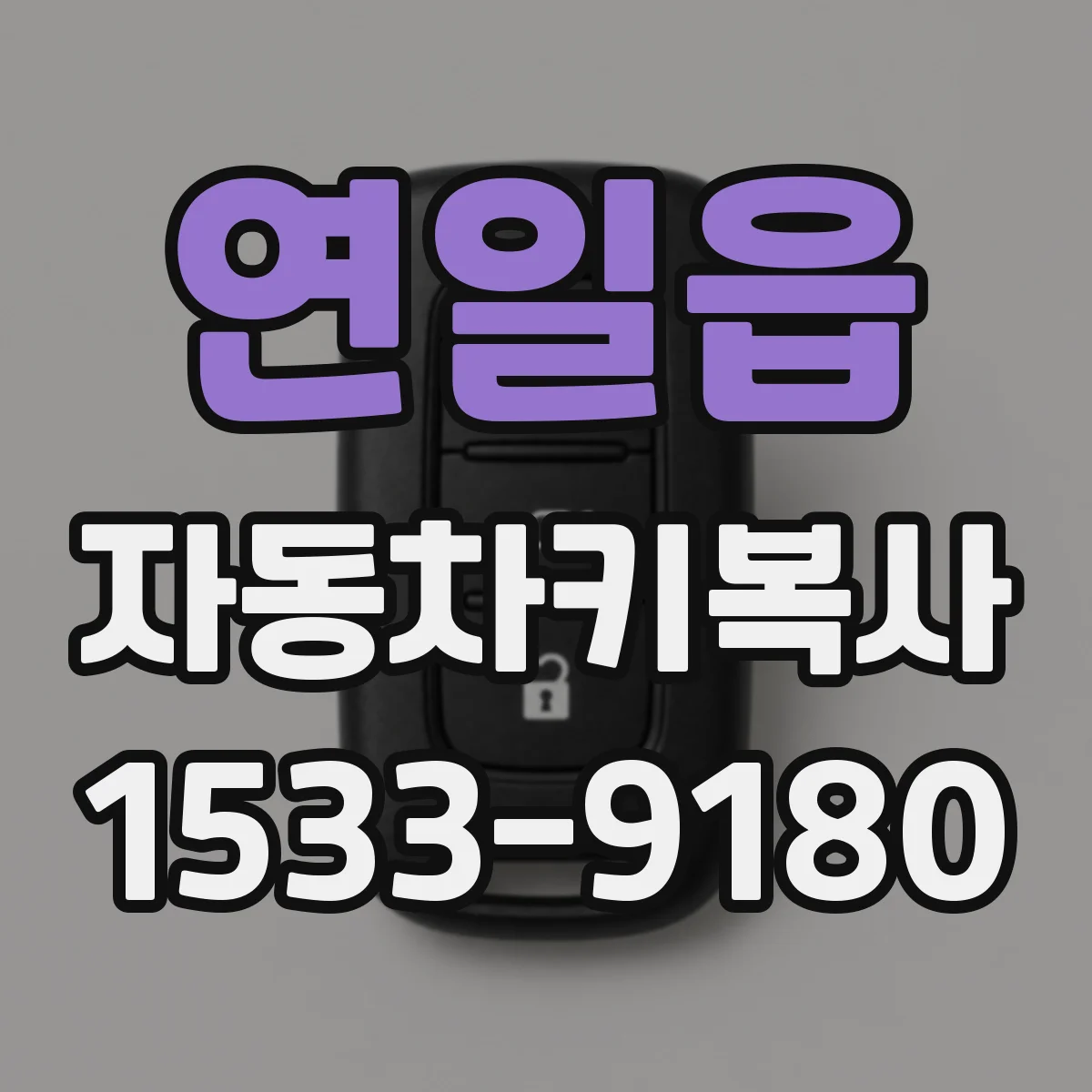 연일읍 자동차키복사