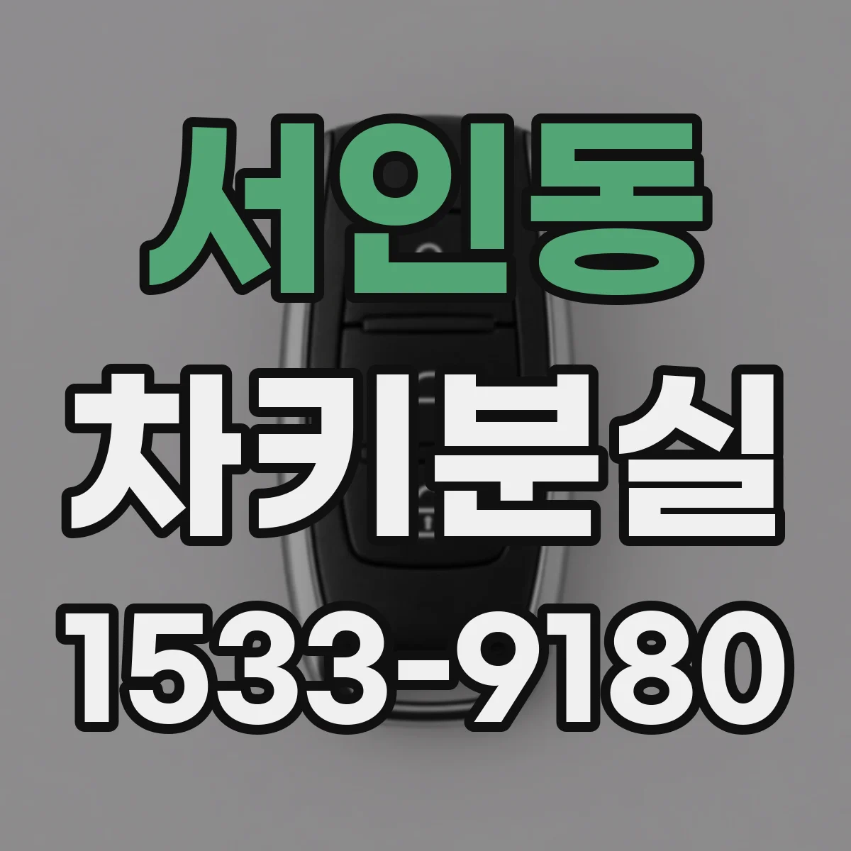 서인동 차키분실
