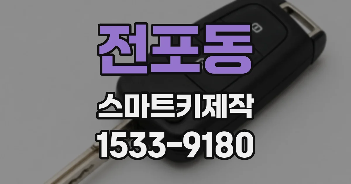 전포동 스마트키제작