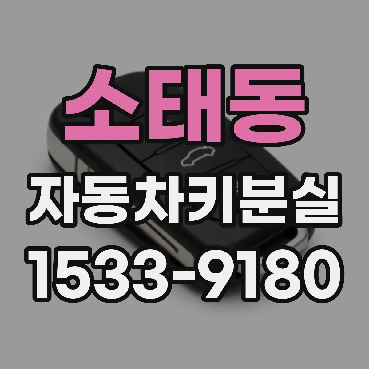 소태동 자동차키분실