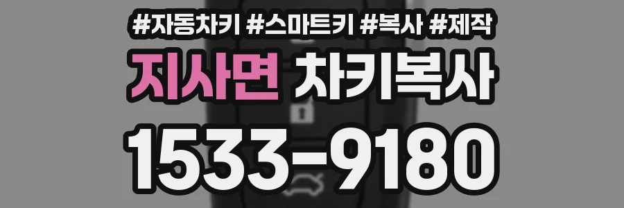 지사면 차키복사