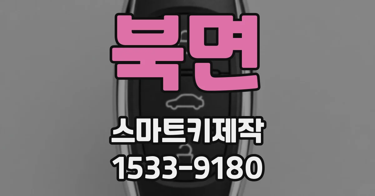 북면 스마트키제작