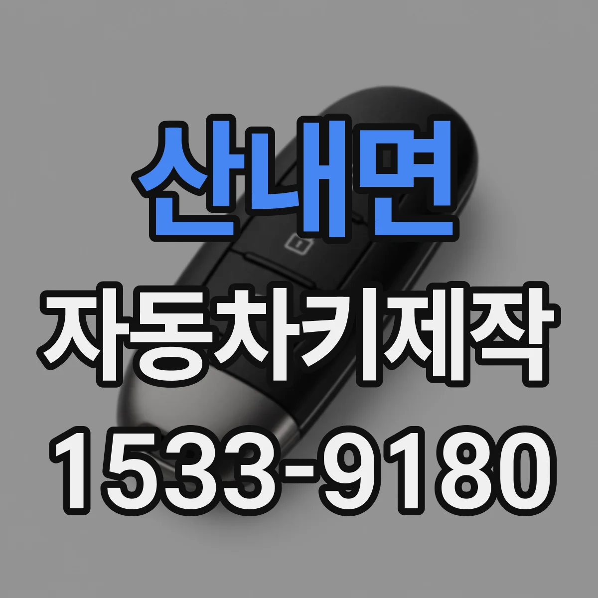 산내면 자동차키제작