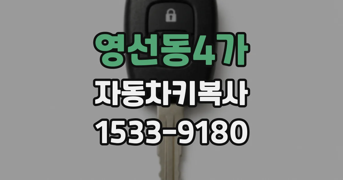 영선동4가 자동차키복사