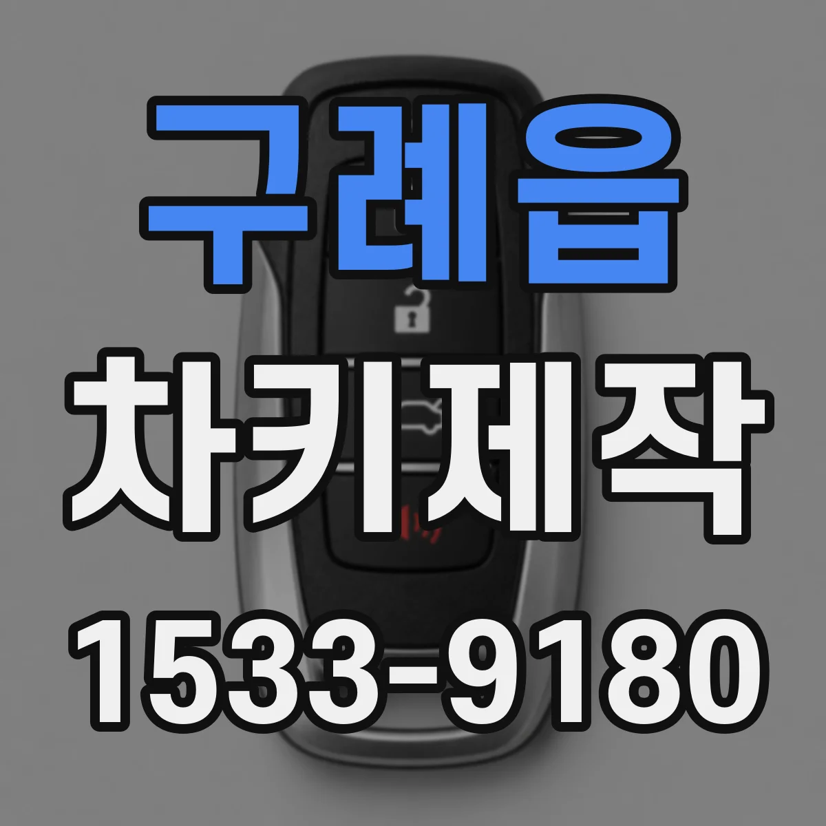 구례읍 차키제작