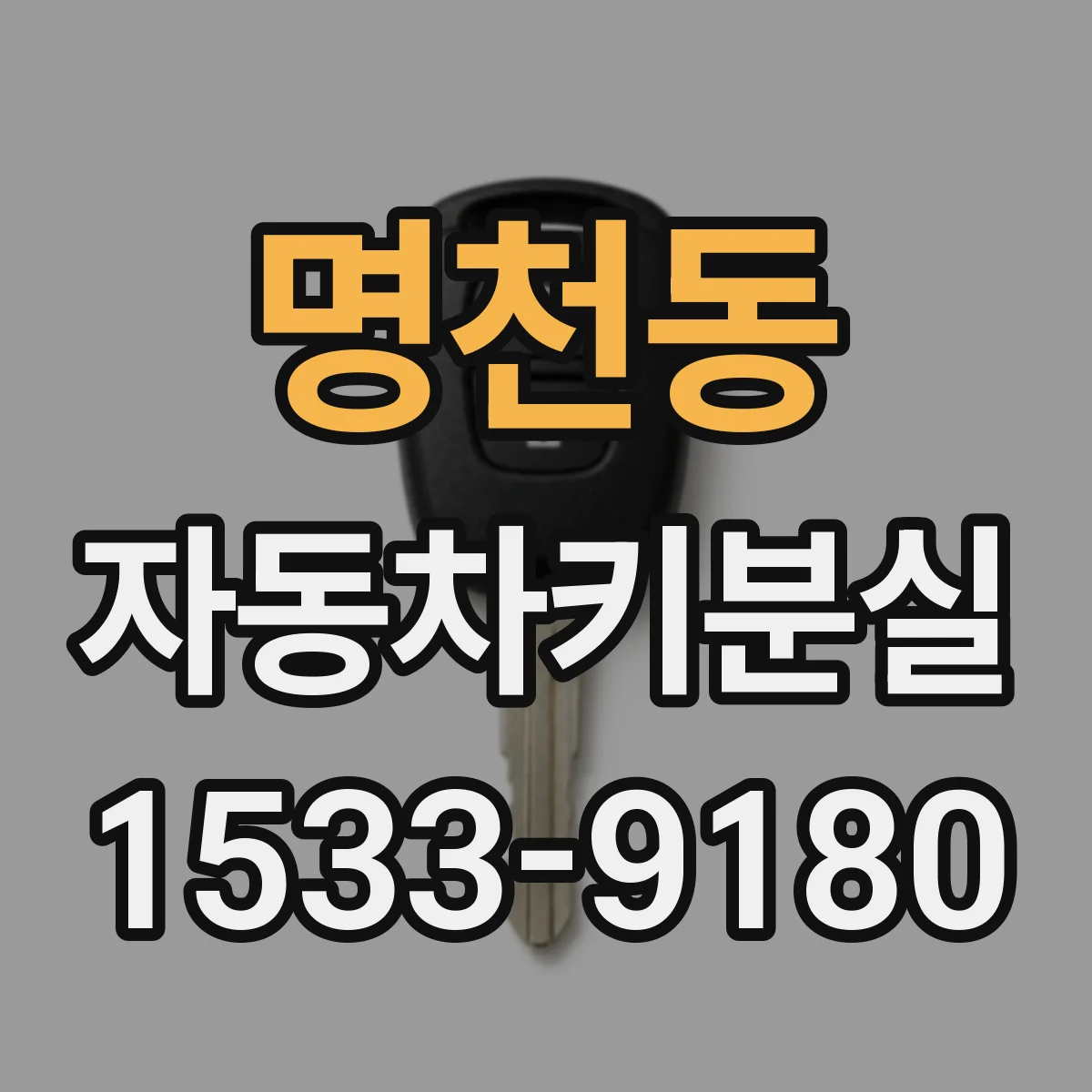 명천동 자동차키분실