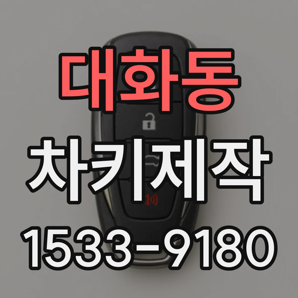 대화동 차키제작