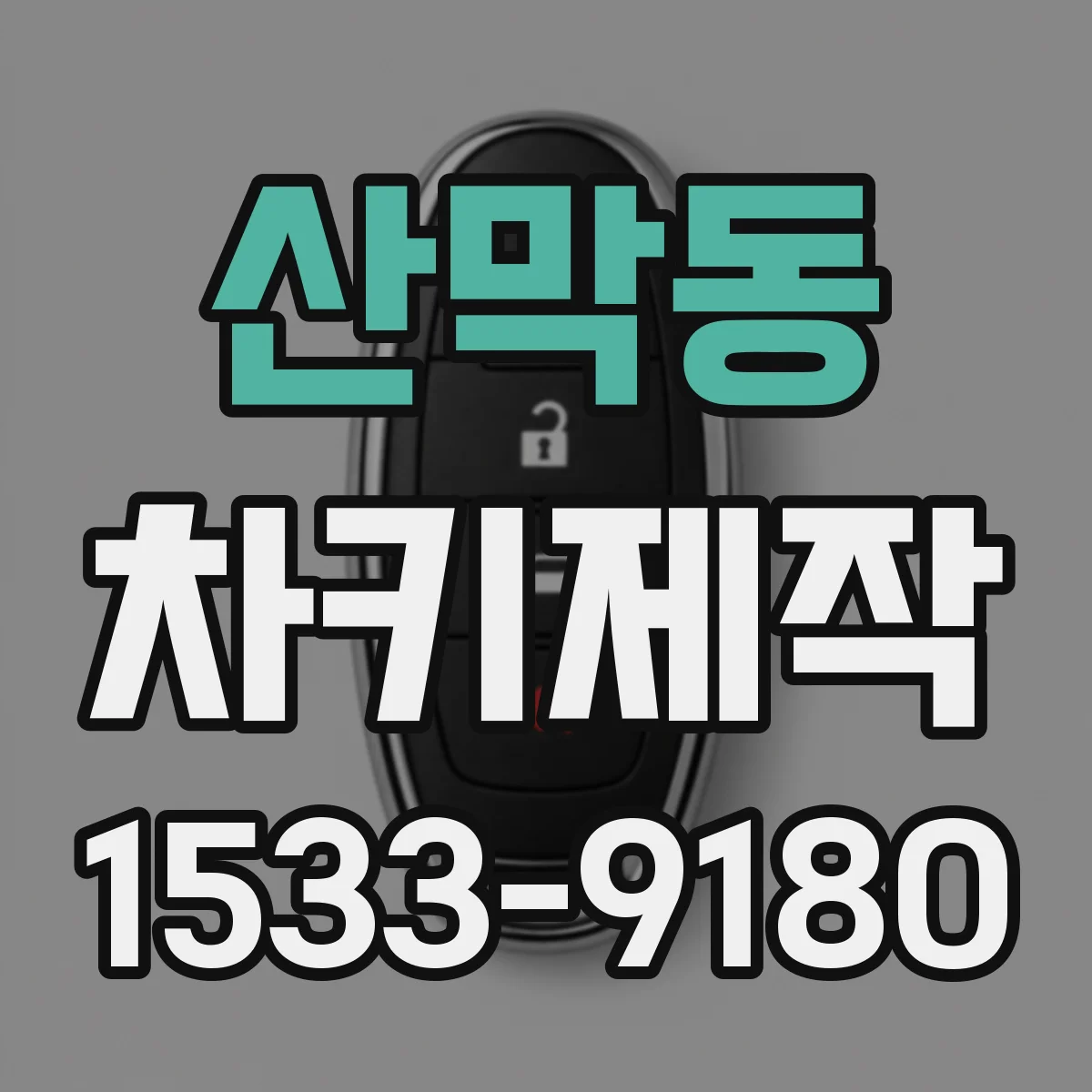 산막동 차키제작