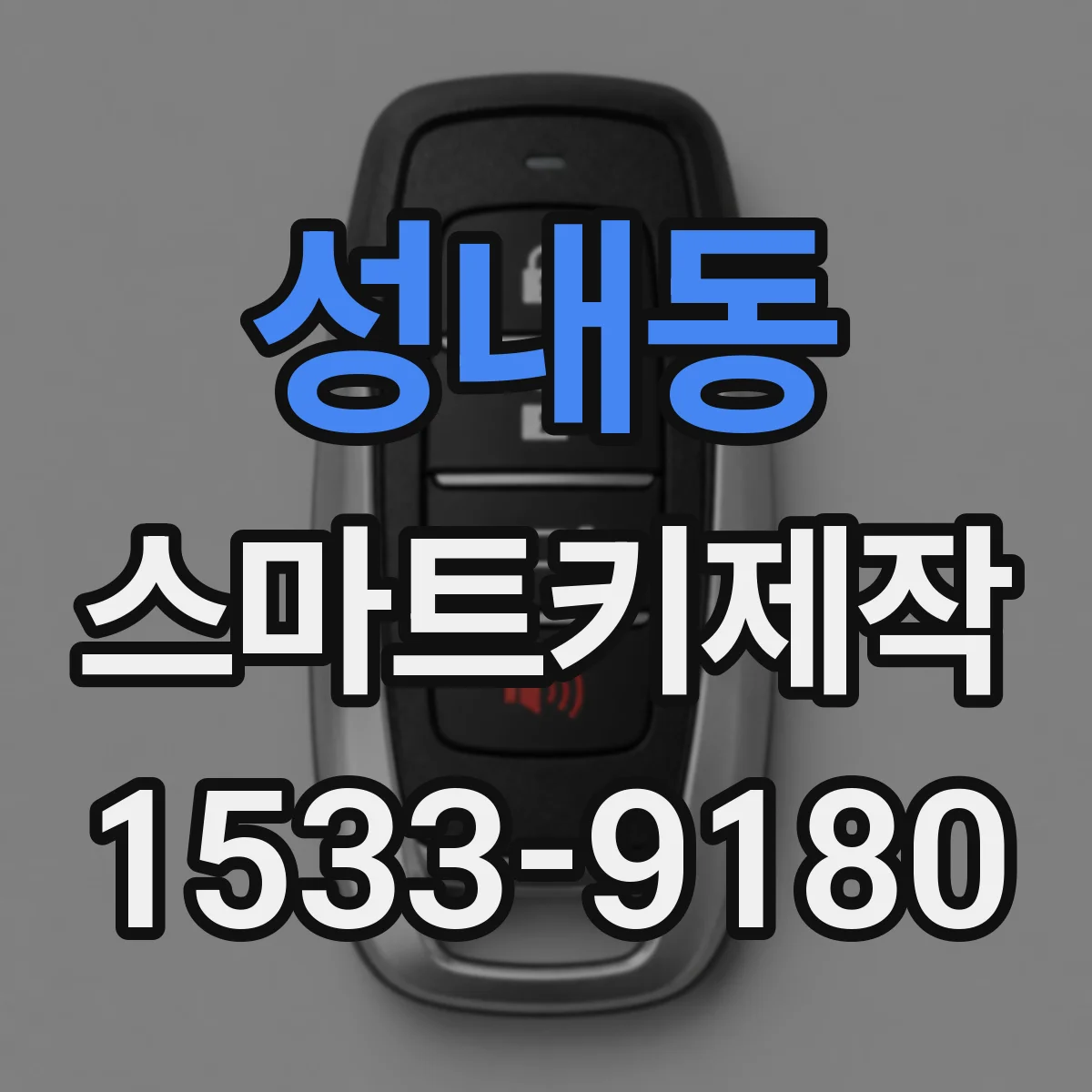성내동 스마트키제작