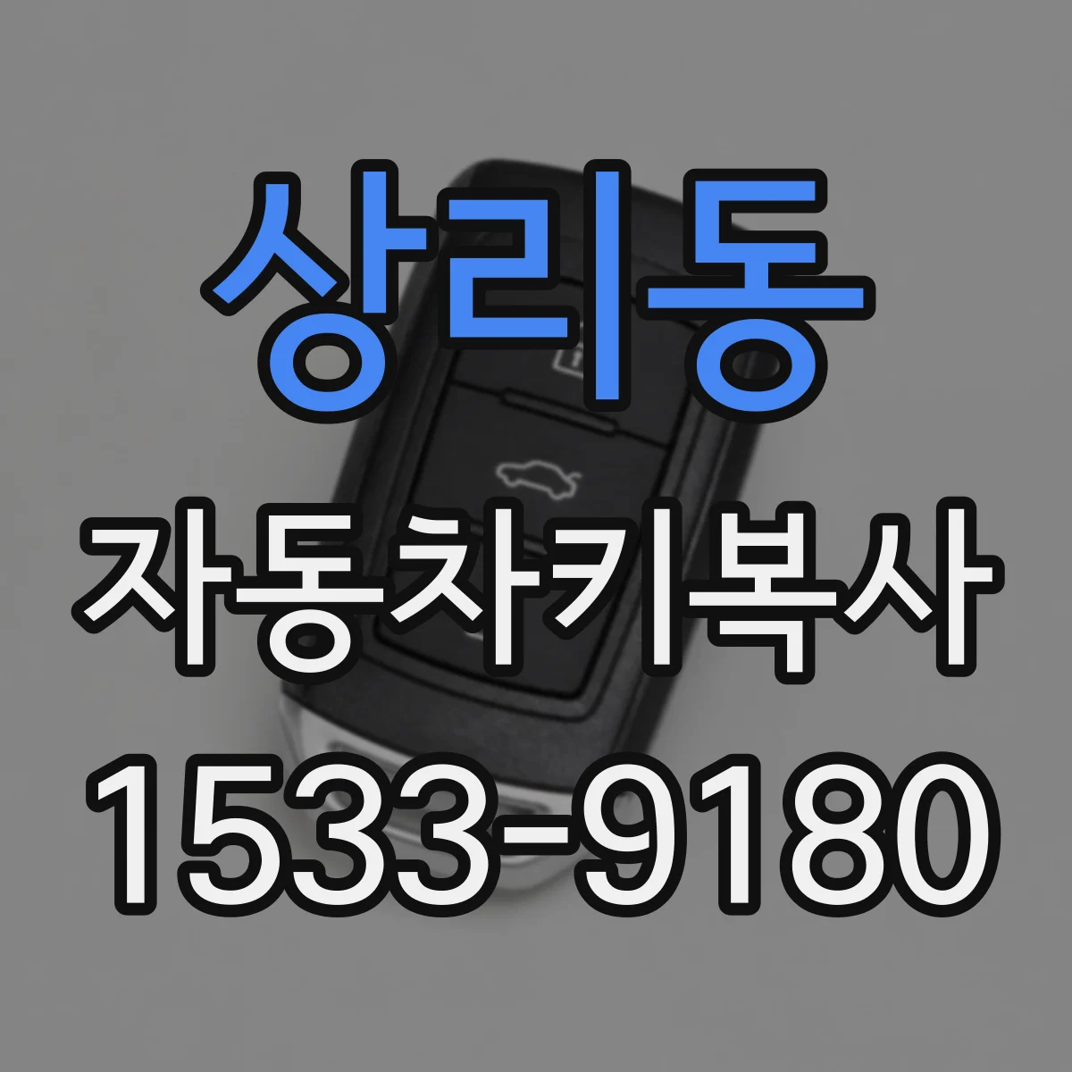 상리동 자동차키복사