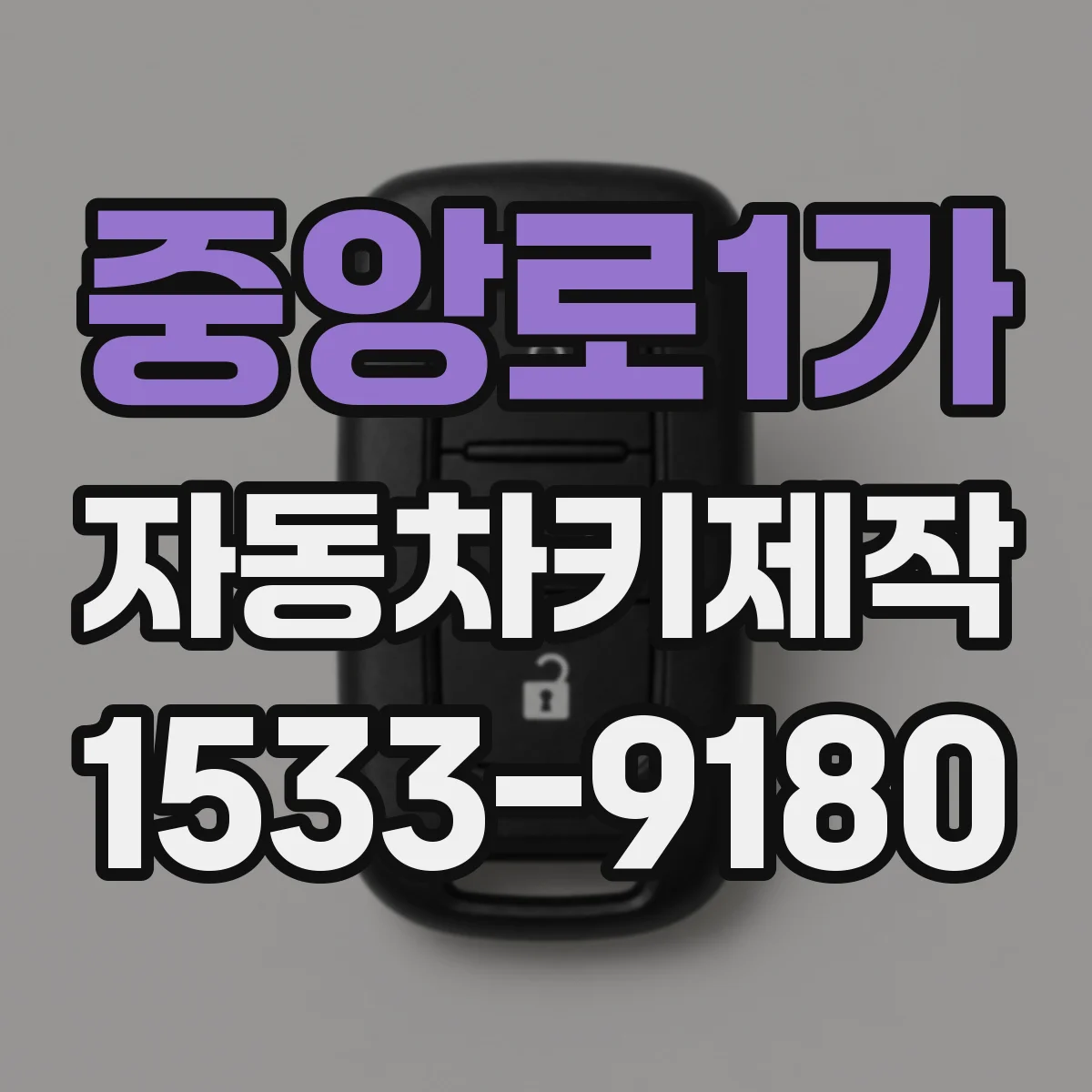 중앙로1가 자동차키제작