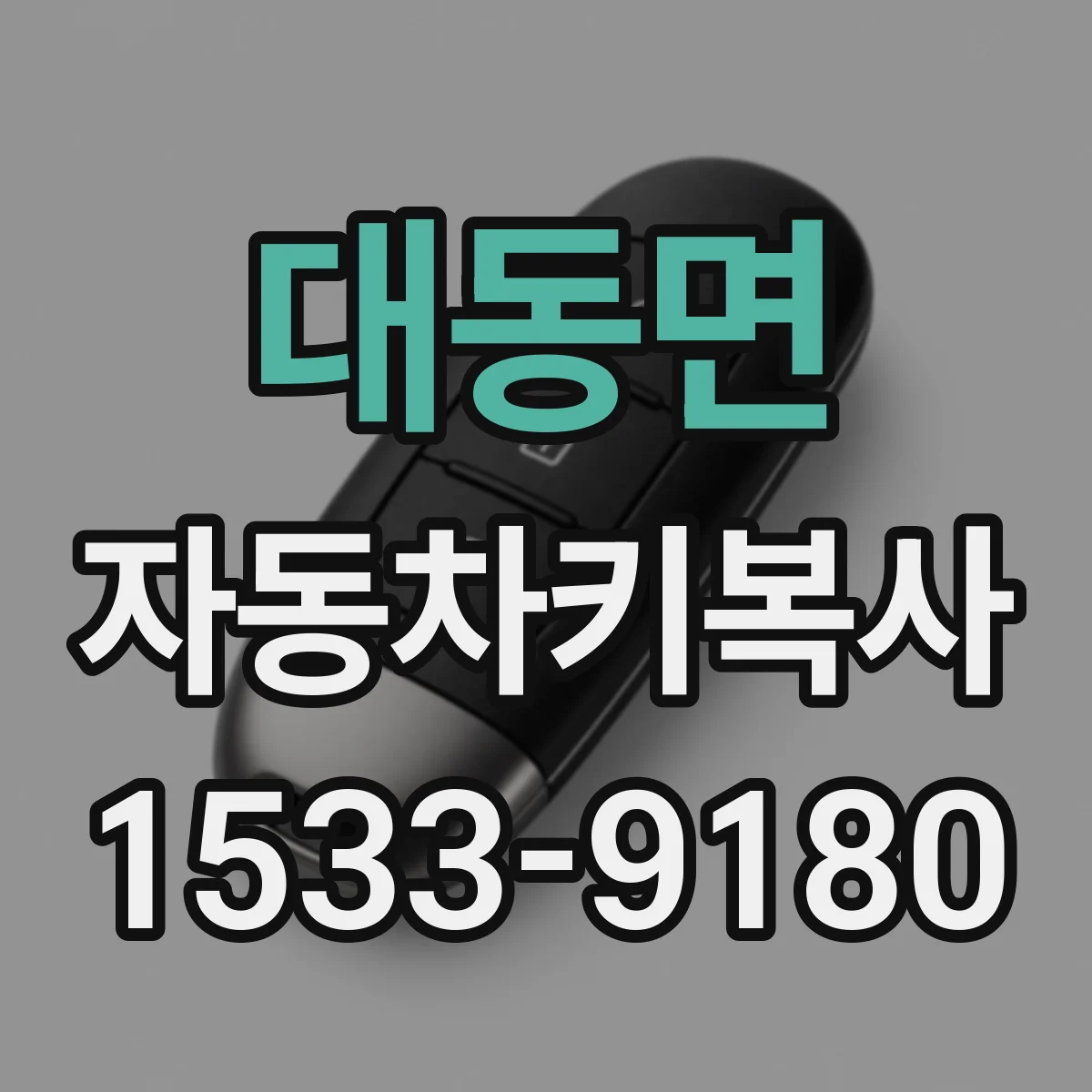 대동면 자동차키복사