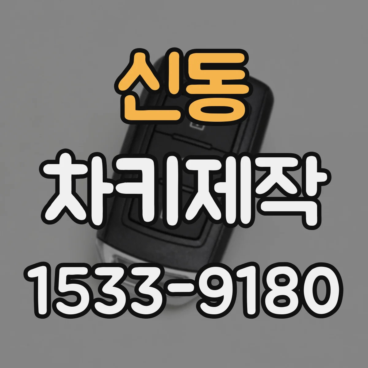 신동 차키제작