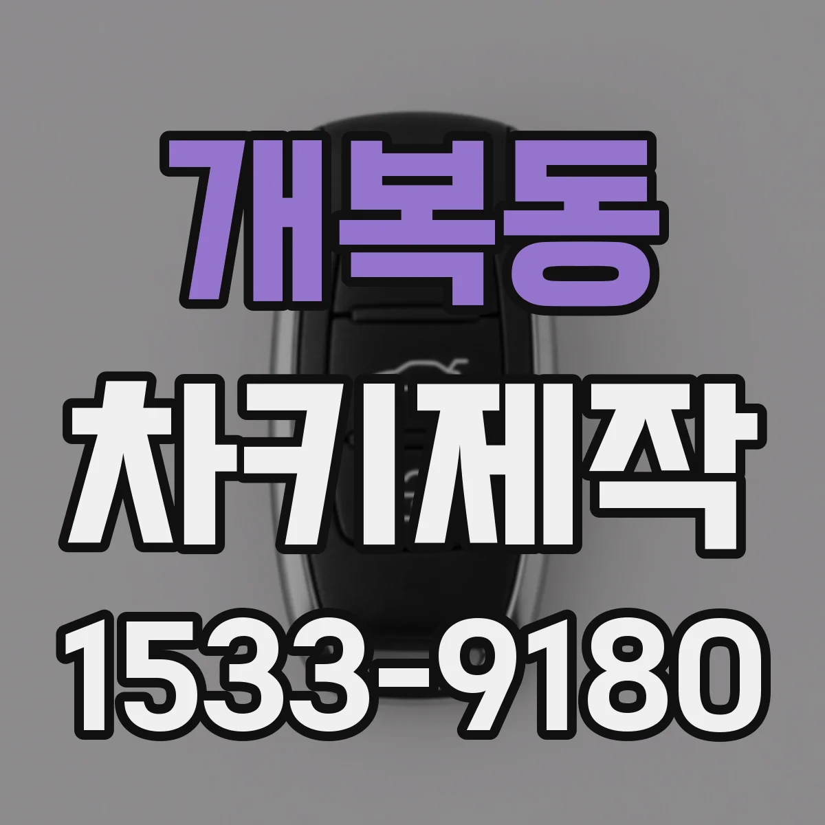 개복동 차키제작