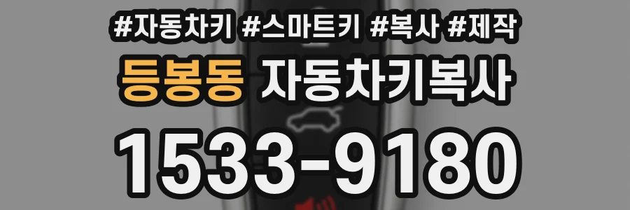 등봉동 자동차키복사