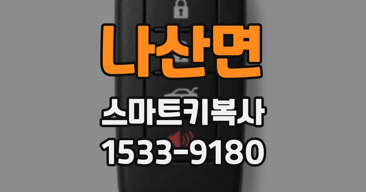 나산면 스마트키복사