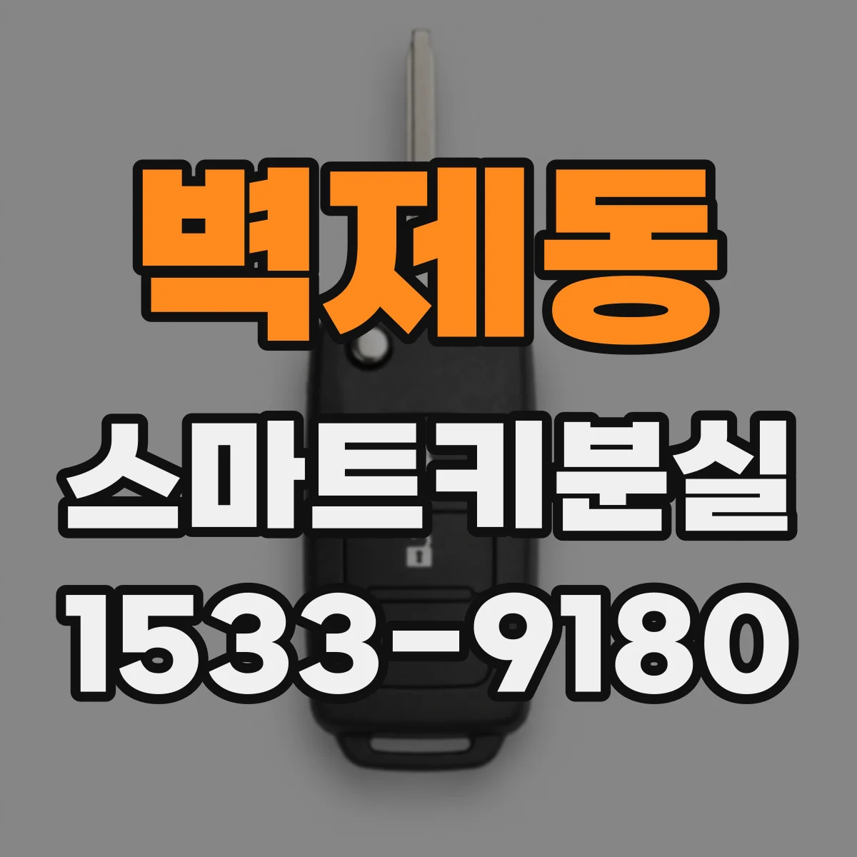 벽제동 스마트키분실