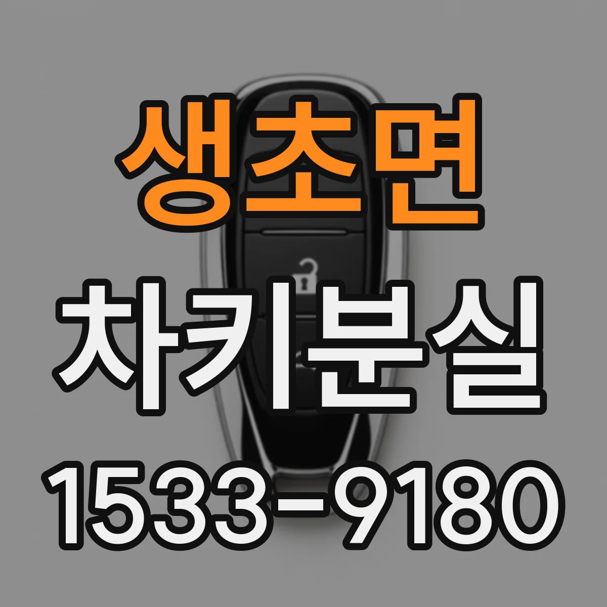 생초면 차키분실