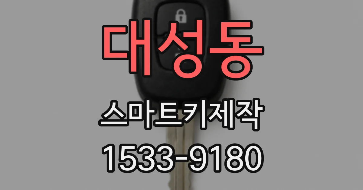 대성동 스마트키제작