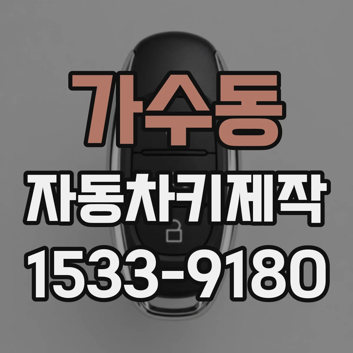 가수동 자동차키제작