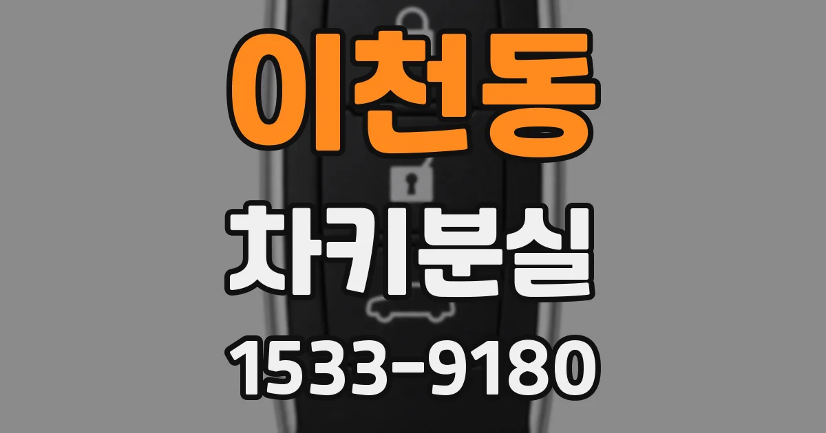 이천동 차키분실