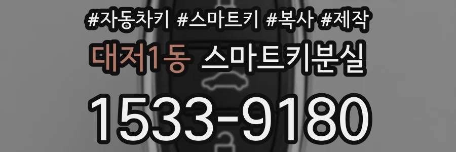대저1동 스마트키분실