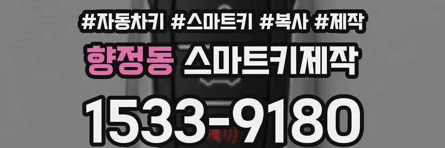 향정동 스마트키제작
