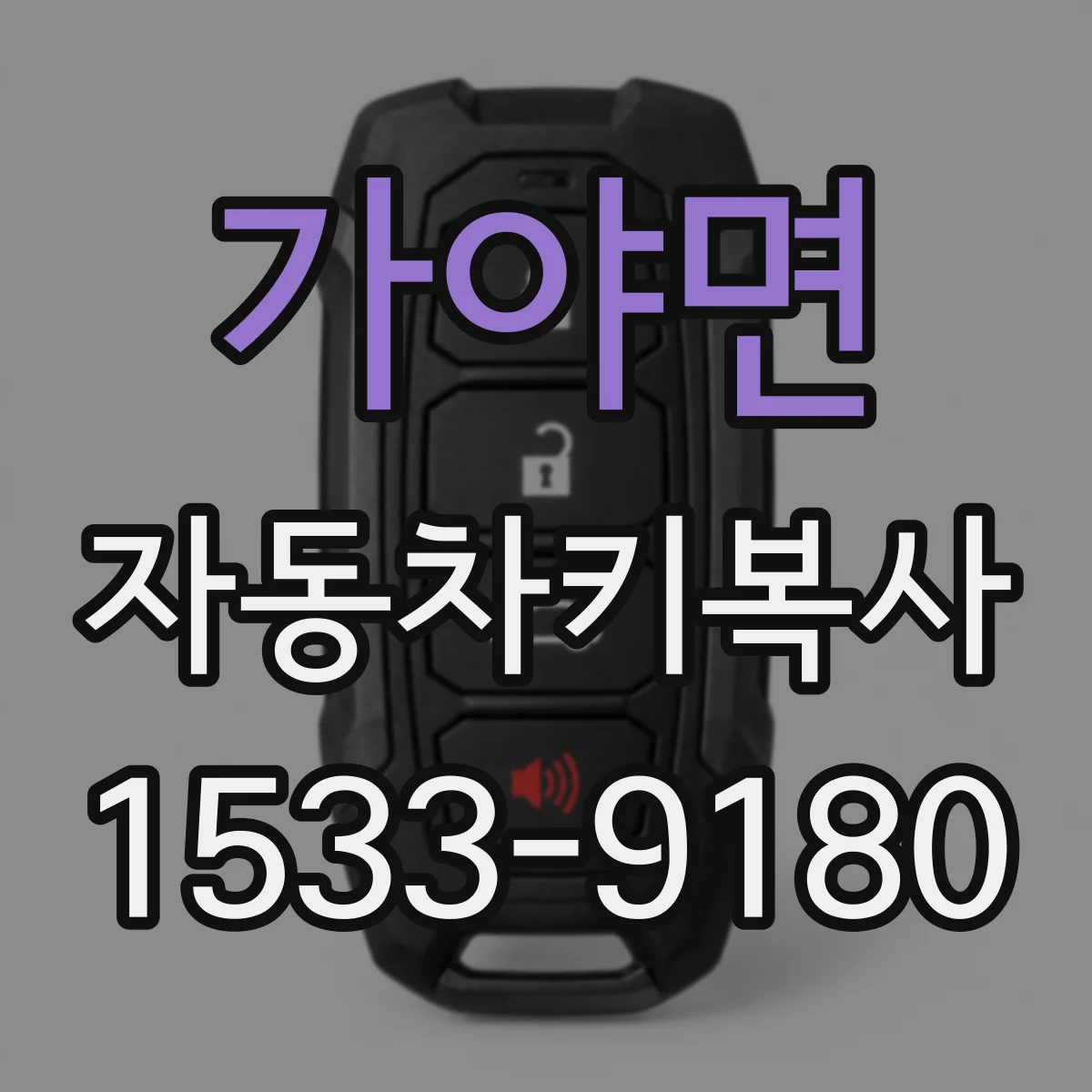 가야면 자동차키복사