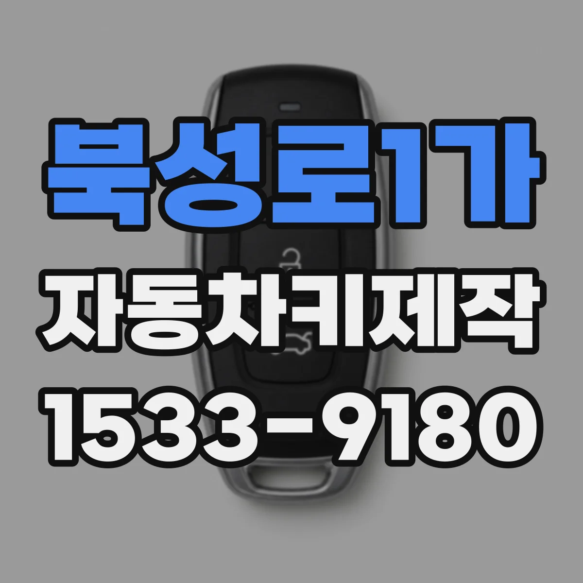 북성로1가 자동차키제작