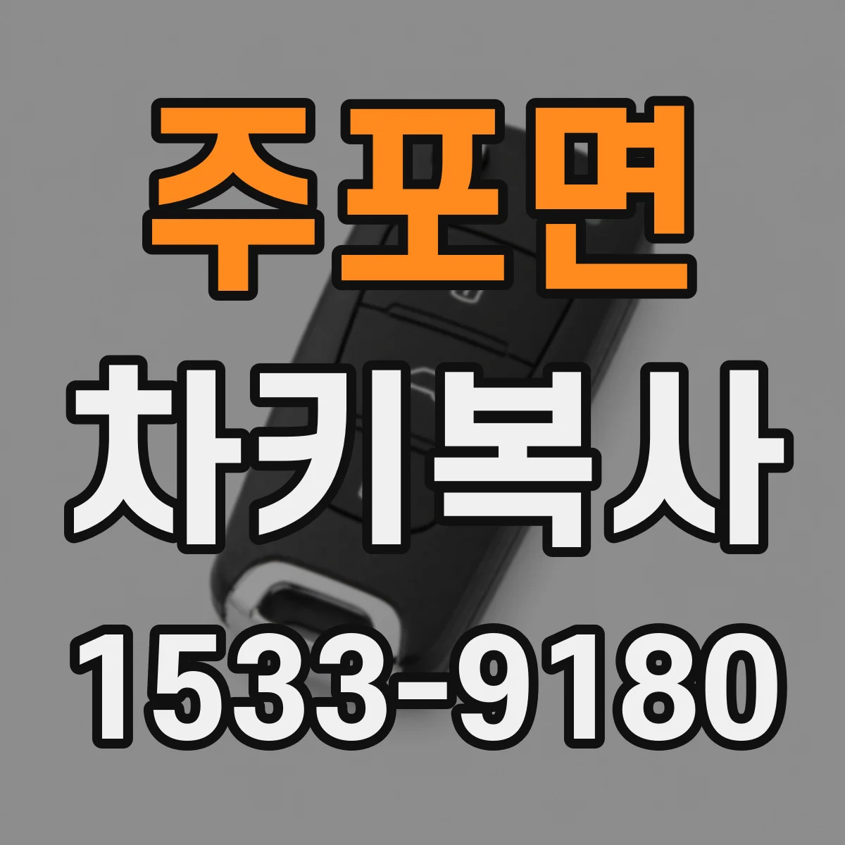주포면 차키복사