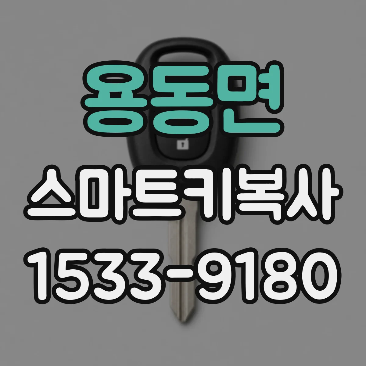 용동면 스마트키복사