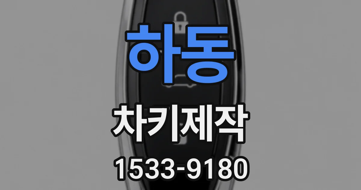 하동 차키제작