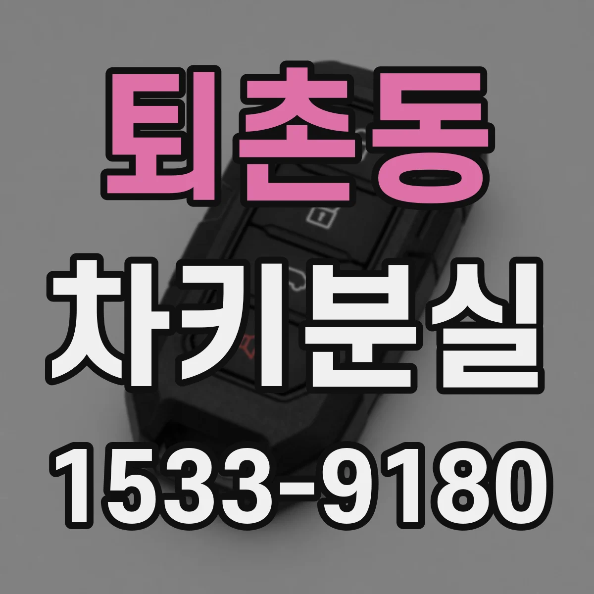 퇴촌동 차키분실