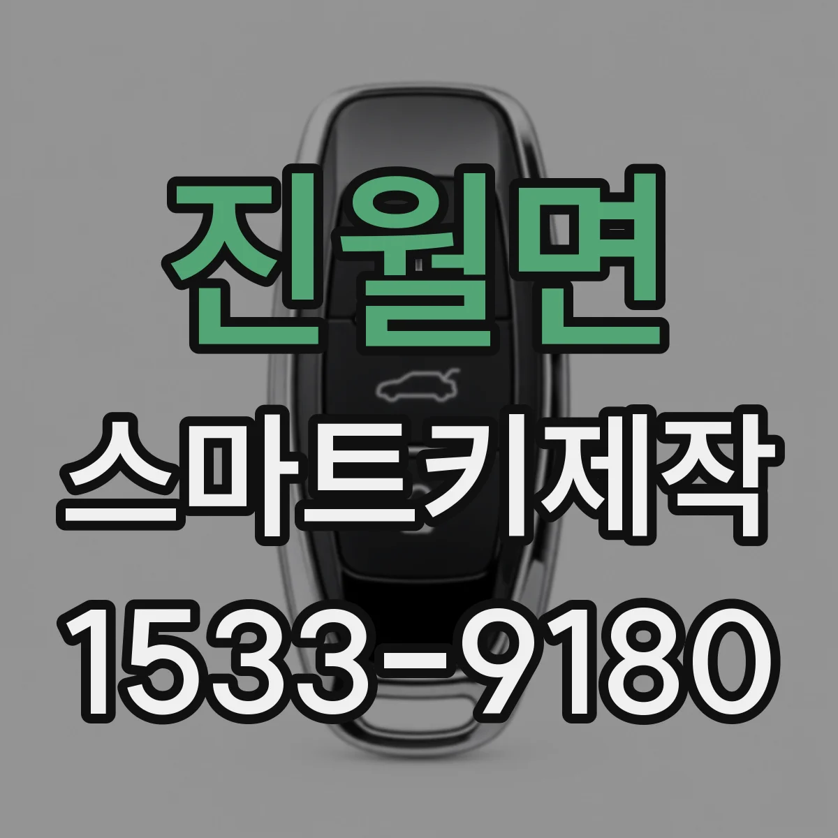 진월면 스마트키제작