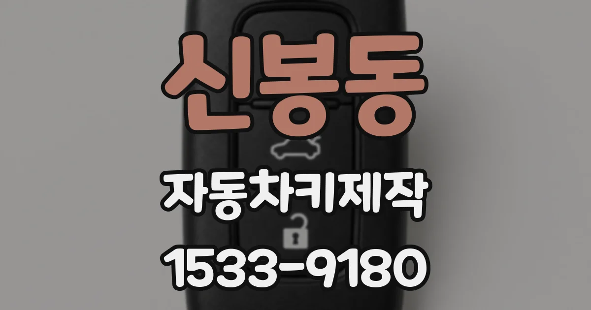 신봉동 자동차키제작