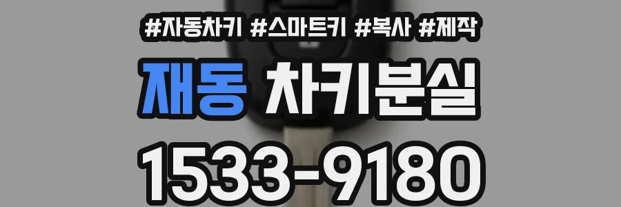 재동 차키분실