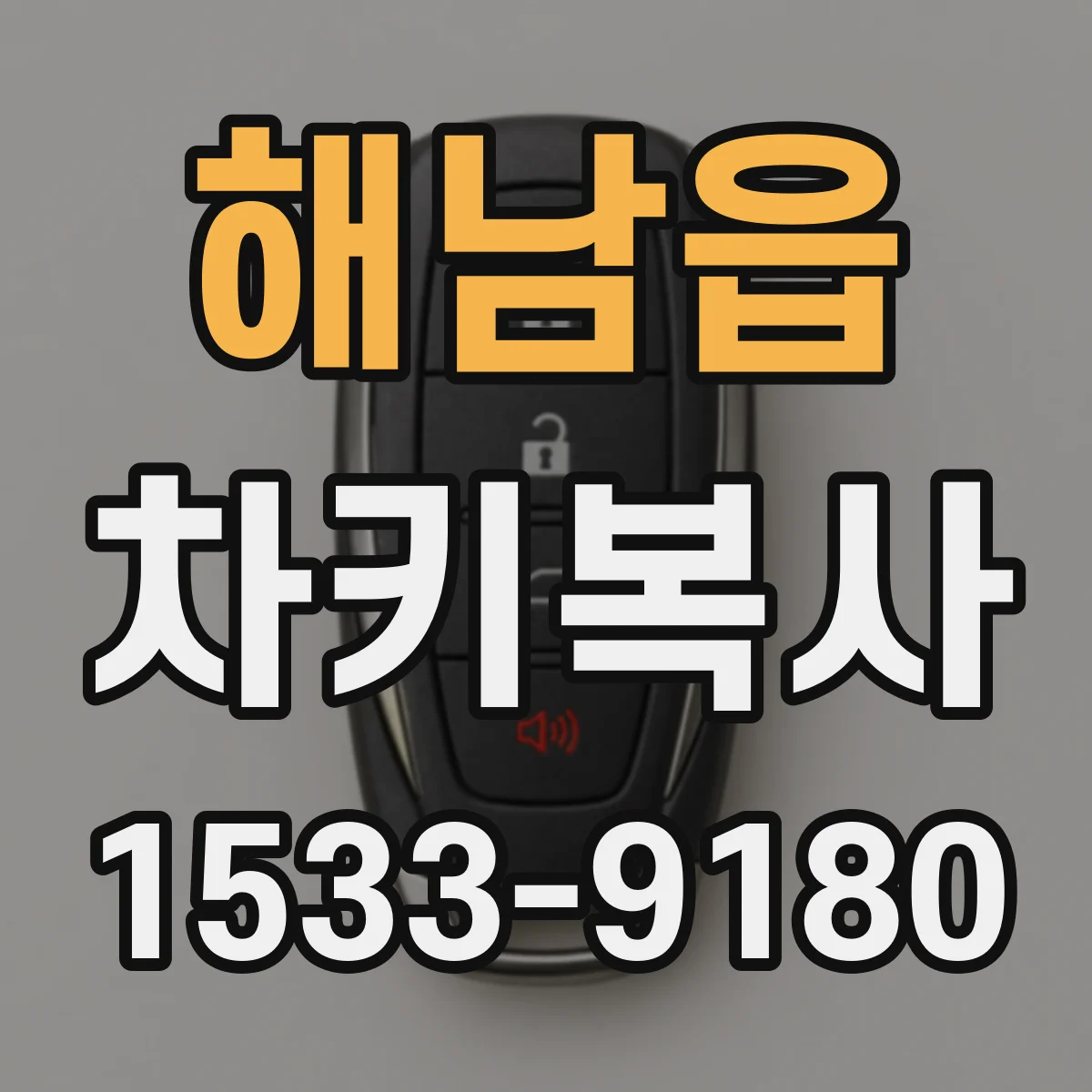 해남읍 차키복사