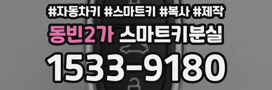 동빈2가 스마트키분실