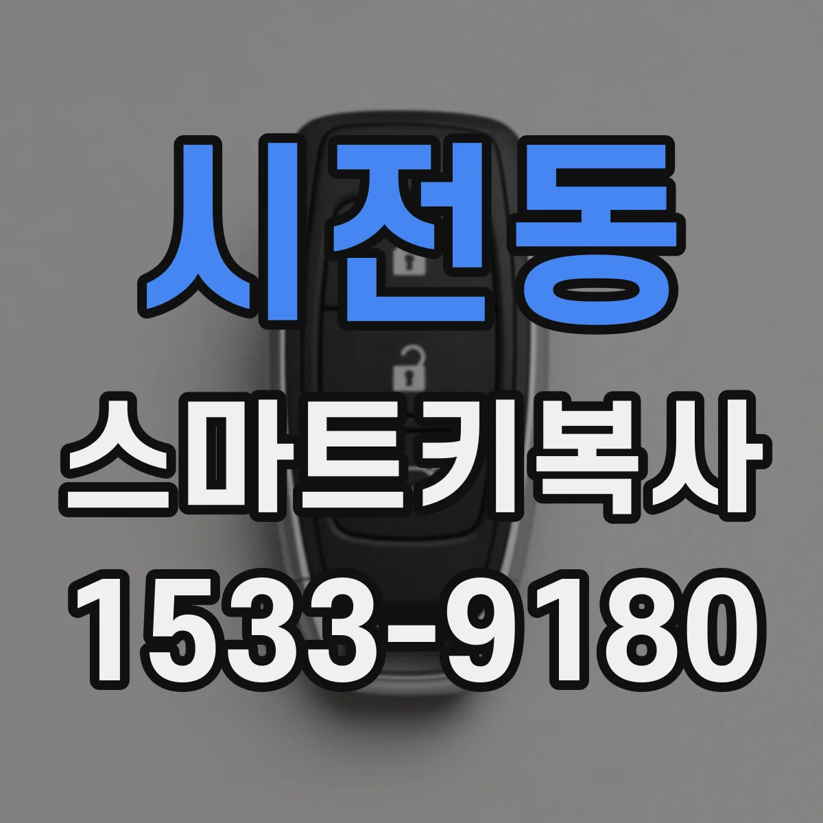 시전동 스마트키복사