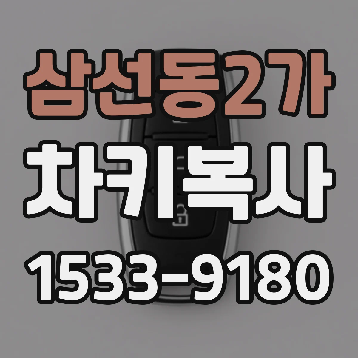 삼선동2가 차키복사